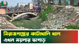 সিরাজগঞ্জের কাটাখালি খাল এখন ময়লার ভাগাড় | Sirajganj | katakhali | Boishakhi Tv News