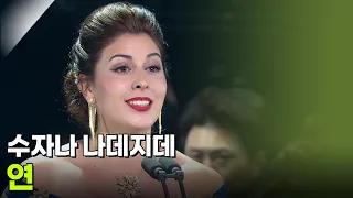 수자나 나데지데 - 연 [추석특집 K가곡 슈퍼스타] | KBS 260925 방송