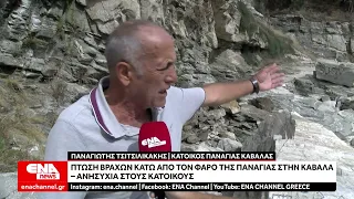 Πτώση βράχων κάτω από τον Φάρο της Παναγίας στην Καβάλα – Ανησυχία στους κατοίκους