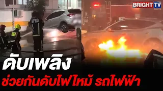 จนท.ดับเพลิง ฉีดน้ำใส่แสงเพลิงที่กำลังลุกไหม้จาก ด้านล่างตัวรถยนต์ไฟฟ้า