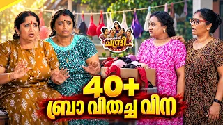 Entheradi Chandri - 03 | 40+ ബ്രാ വിതച്ച വിന | Malayalam Sitcom Comedy