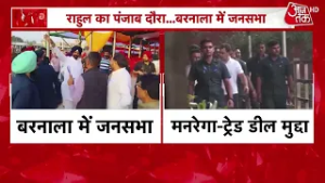 Breaking News: Rahul Gandhi की आज बरनाला में 'मनरेगा बचाओ संग्राम' और 'मजदूर रैली'