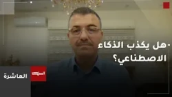 مسؤول في شركة "بالانتير": نقترب من مرحلة يتخذ فيها الذكاء الاصطناعي قرارا عسكريا بمفرده