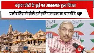 चढ़ावा चोरी के मुद्दे पर आक्रामक हुआ विपक्ष, प्रमोद तिवारी बोले इसे इतिहास बनाना चाहती है BJP