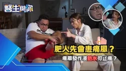 醫生與你｜瘦人都有痛風？｜解密「高尿酸」成因與飲食戒口迷思！
