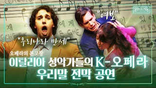 세계 최초! 이탈리아 성악가들이 한국어로 오페라를? K-오페라의 새로운 시작 [#문화로채움]