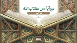 مع آية من كتاب الله - 5 - غضّ البصر