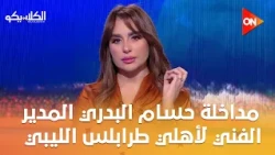 الكلاسيكو - مداخلة حسام البدري المدير الفني لفريق الأهلي طرابلس الليبي بعد الفوز على بطل إثيوبيا