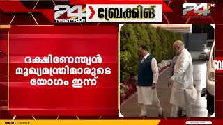 കേന്ദ്ര ആഭ്യന്തര മന്ത്രി അമിത് ഷാ വിളിച്ചുചേർത്ത ദക്ഷിണേന്ത്യൻ മുഖ്യമന്ത്രിമാരുടെ യോഗം ഇന്ന് നടക്കും