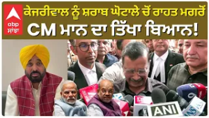 Kejriwal ਨੂੰ ਸ਼ਰਾਬ ਘੋਟਾਲੇ ਚੋਂ ਰਾਹਤ ਮਗਰੋਂ CM Bhagwant Mann ਦਾ ਤਿੱਖਾ ਬਿਆਨ! |Abp Sanjha
