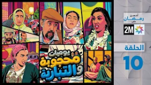 يوميات محجوبة و التبارية : الحلقة 10