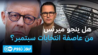 ميرتس تحت الضغط... فهل بدأت النهاية السياسية؟ | نيوز زووم