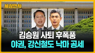 김승원 이어 강신철까지 낙마 정조준…대여 공세 집중 [세상만사] #김승원 #간신철 #진상규명