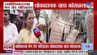 Nashik | नाशिकच्या मेन रोड परिसरात धोकादायक वाडा कोसळला
