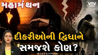 Mahamanthan : દીકરીઓની દ્વિધાને સમજશે કોણ? | VTV Digital