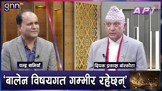 कुनै प्रधानमन्त्रीले सुनेनन्, Balen आफैंले बोलाएर हाम्रो माग सुने | BISHAYANTAR | GNN HD | AP1HD