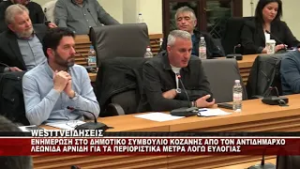 ENHMEΡΩΣΕ ΤΟ ΔΗΜΟΤΙΚΟ ΣΥΜΒΟΥΛΙΟ ΚΟΖΑΝΗΣ ΓΙΑ ΤΑ ΜΕΤΡΑ ΛΟΓΩ ΕΥΛΟΓΙΑΣ Ο ΑΝΤΙΔΗΜΑΡΧΟΣ Λ.ΑΡΝΙΔΗΣ