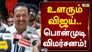 உளரும் விஜய்.. பொன்முடி விமர்சனம்! #ponmudi #dmk #cmvijay #tvk #byelection2026 #tvkvsdmk