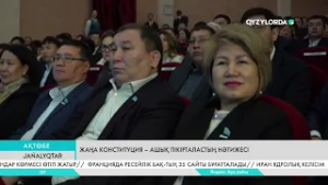 Жаңа Конституция - ашық пікірталастың нәтижесі