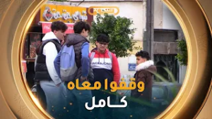 الموقف| العدد13 | لحظة خوف طفل صغير بعد ضياع والده.. لكن قلوب الناس كانت الأمان له