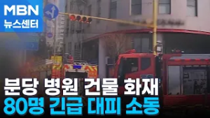 병원 건물 불 80명 대피 소동…오토바이 연석 쾅 운전자 숨져 [MBN 뉴스센터]