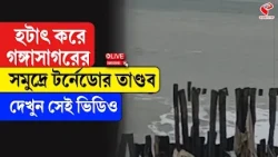 Gangasagar | হটাৎ করে গঙ্গাসাগরের সমুদ্রে টর্নেডোর তাণ্ডব, দেখুন সেই ভিডিও