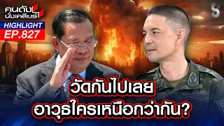 เตือน! "ฮุน เซน" อย่าแม้แต่จะคิด แสนยานุภาพอาวุธไทย กินขาด! | คนดังนั่งเคลียร์ | 27 ก.ค. 69