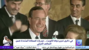 في ذكرى تحرير دولة الكويت .. دور رائد للمملكة المتحدة ضمن التحالف الدولي