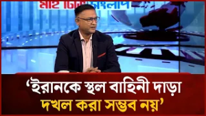 ইরানকে স্থল বাহিনী দাড়া দখল করা সম্ভব নয়: ডেল এইচ খান  | Mytv News