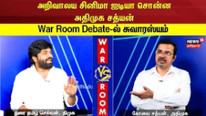 War Room | அறிவாலய சினிமா ஐடியா சொன்ன அதிமுக சத்யன்..War Room Debate-ல் சுவாரஸ்யம் | N18V