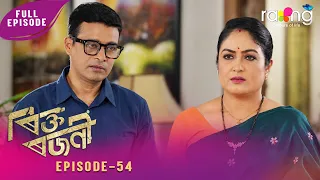 Rikta Rajani - ৰিক্ত ৰজনী | 05th Spt 2026 | Episode No 54