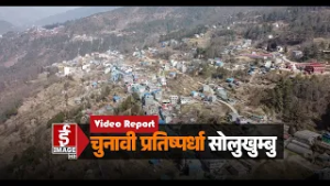 चिसो कम हुन थालेपछि पर्यटकीय हिमाली जिल्ला सोलुखुम्बुमा चुनावी माहोल तात्न थाल्यो