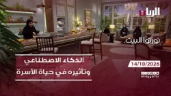 برنامج نورتوا البيت - الذكاء الاصطناعي وتأثيره في حياة الأسرة والمجتمع