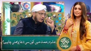 Ashra-e-Rehmat Mein Konsi Dua Parhi Jaye?