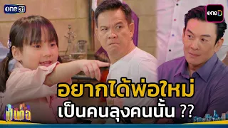 I want that uncle to be my new dad ?? | Pen Tor 2026 Highlight Ep.38 | Sep 1, 2026 | one31