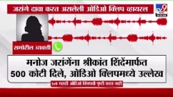 Jarange Viral Audio Clip | जरांगेंना श्रीकांत शिंदेंमार्फत 500 कोटी दिले, ऑडिओ क्लिपमध्ये उल्लेख