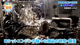 Missed Episode Stream [Look For! Miyagi] The Charms of Kakuda City, Miyagi Prefecture / JAXA Kaku...