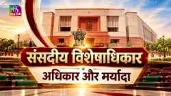 DEEP INSIDE: Parliamentary Privileges | Parliamentary Privileges: Rights and Limits | October 16,...