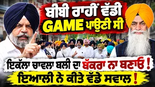 🔥 Manpreet Ayali ਨੇ ਚੁੱਕੇ ਵੱਡੇ ਸਵਾਲ “ਇਕੱਲਾ Chawla ਬਲੀ ਦਾ ਬੱਕਰਾ ਨਾ ਬਣੇ!” SGPC Under Question!