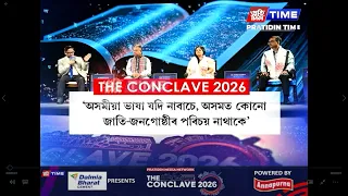 দ্য কনক্লেভ ২০২৬ত আঞ্চলিক ভাষাৰ ভৱিষ্যৎ বিষয়ত আলোচনা