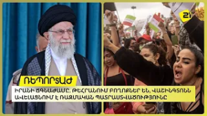 Իրանի ճգնաժամը. Թեհրանում բողոքներ են, Վաշինգտոնն ավելացնում է ռազմական պատրաստվածությունը