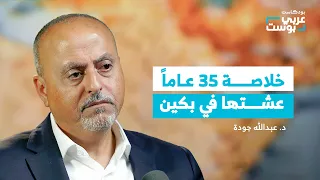 الصين من الداخل.. كيف تفكر وكيف تنظر إلى العالم؟ | بودكاست عربي بوست