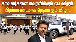 காவலர்களை கவுரவிக்கும் CM விஜய்.. பிரம்மாண்டமாக ரெடியாகும் விழா..