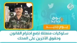سلوكيات منفلتة تضع احترام القانون وحقوق الآخرين على المحك