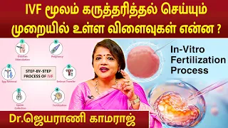 IVF மூலம் கருத்தரித்தல் செய்யும் முறையில் உள்ள விளைவுகள் என்ன ? | Dr.Jeyarani Kamaraj |