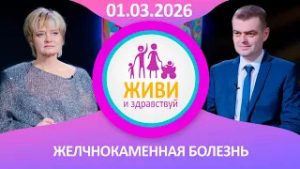 Живи и здравствуй.  Желчнокаменная болезнь (20.02.2026)