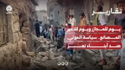 One day for massacres, one day for destroying factories... the Houthi policy against the people o...