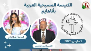 الكنيسة المسيحية العربية في أناهايم - كاليفورنيا - الأحد 1 مارس 2026 - قناة الكرمة