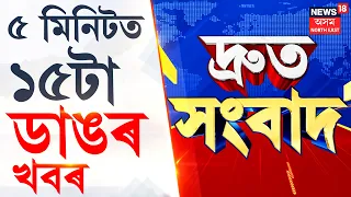 SPEED NEWS | নেপালীখুঁটিত বানে উটুৱাই লৈ গ'ল কিতাপ, বহি সকলো | দিক বিদিক হেৰুৱাইছে এগৰাকী কিশোৰীয়ে