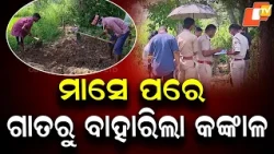Skeleton Exhumed a Month After Burial in Odisha’s Bargarh; Police Probe Suspected Murder